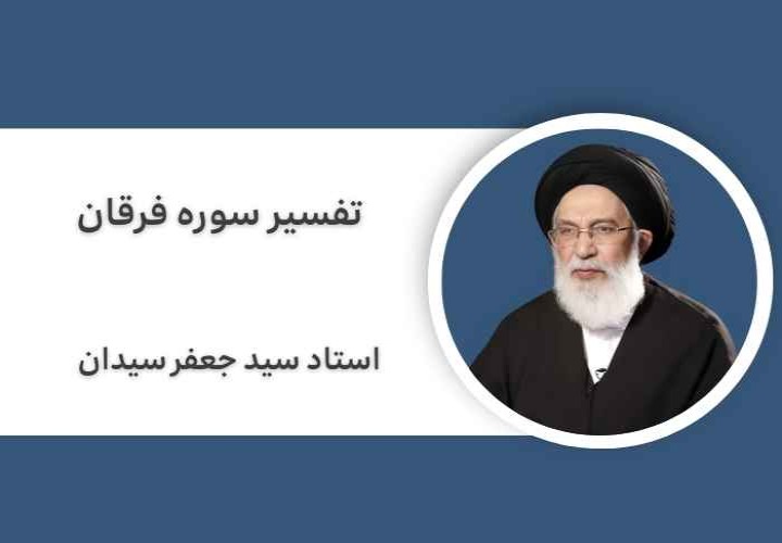 تفسیر سوره فرقان